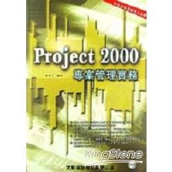 PROJECT 2000專案管理實務