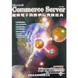 COMMERCE SERVER建構電子商網站實務經典