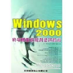 WINDOWS2000終端機服務規劃見置指南