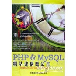 PHP&MY SQL網路建構魔法書