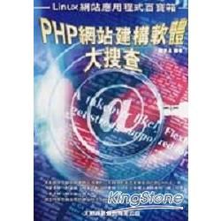 PHP網站建構軟体大搜查
