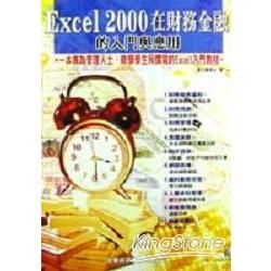 EXCEL 2000在財務金融上的入門與應用