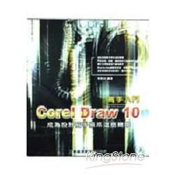 COREL DRAW 10高手入門