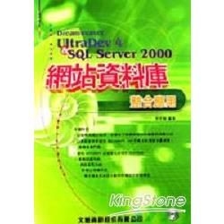 DREAMWEAER ULTRADEV 4&SQL SERVER 2000網站資料庫整