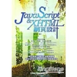 JavaScript ＆ XHTML 網頁設計