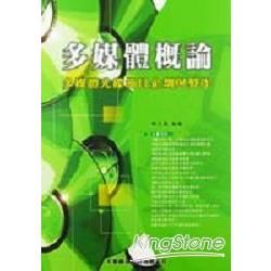 多媒體概論-多媒體光碟節目企劃與製作