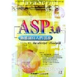 ASP 3.0動態綱頁入門實務-JAVASCRIPT JSCRIPT