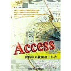 ACCESS資料庫系統開發工具書-巨集篇