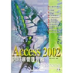 Access 2002資料庫管理實務