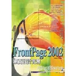 FrontPage 2002網頁設計實務(A1123)