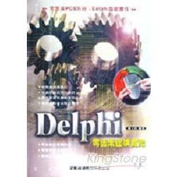 DELPHI零售業建構實務-POS系統實作