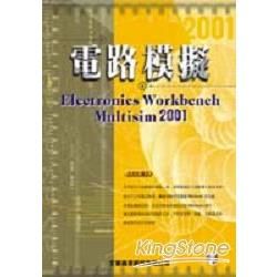 電路模擬ELECTRONICS WORKDENCH MULTISIM 2001
