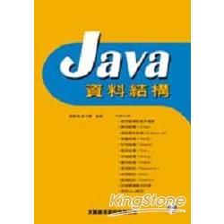 JAVA資料結構