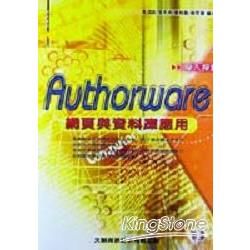 深入探討Authorware網頁與資料庫應用(附光碟)