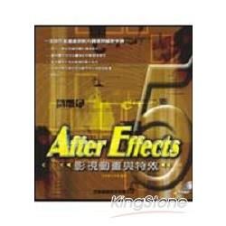 AFTER EFFECTS 5影視動畫與特效