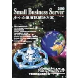 Small Business Server 2000中小企業資訊解決方案