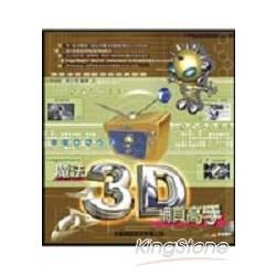 魔法3D網頁設計實務