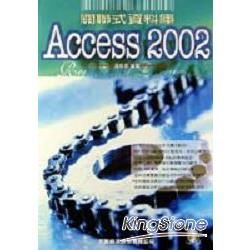 關聯式資料庫ACCESS 2002