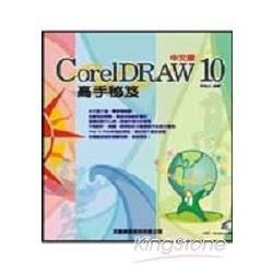 CORELDRAW10中文版高手秘笈