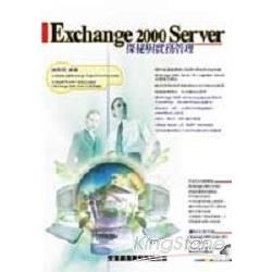 EXCHANGE 2000 SERVER探秘與實務管理