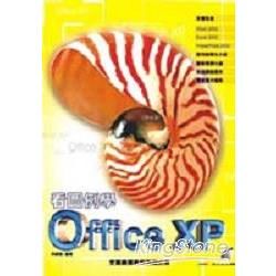 看圖例學Office XP
