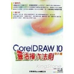 Corel DRAW靈活操作法則影片書