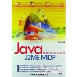 Java行動通訊程式設計-J2ME MIDP