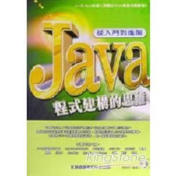 JAVA程式建構的思維-從入門到進階