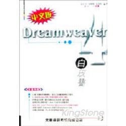 Dreamweaver4白皮書-中文版