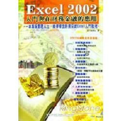 Excel 2002入門與財務金的應用