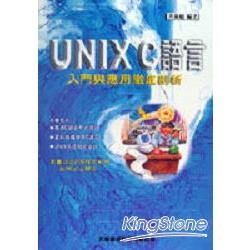 UNIX C語言入門與應用徹底剖析