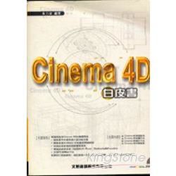Cinema 4D 白皮書
