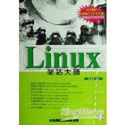 Linux架站大師