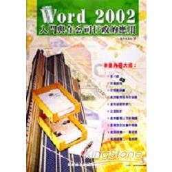 Word 2002入門與在公司行政上的應用