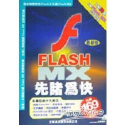 FLASH MX 先賭為快