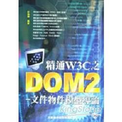 精通W3C之DOM2文件物件模型導論(附光碟)