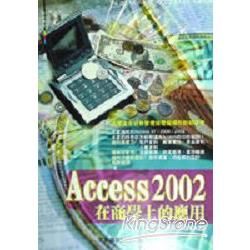 ACCESS 2002在商學上的應用