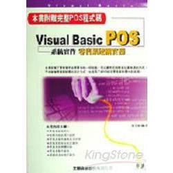 Visual Basic POS系統實作－零售業建構實務