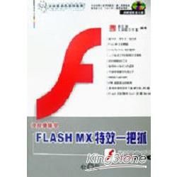 快快樂樂學FLASH MX特效一把抓