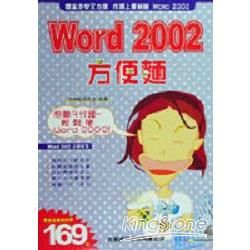 Word 2002方便麵-泡麵3分鐘輕鬆學(附光碟)