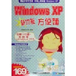 Windows XP 新功能方便麵-泡麵3分鐘輕鬆學Windows XP