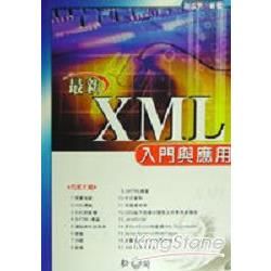 最新XML入門與應用(附光碟)