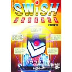 SWISH網路動畫新視界