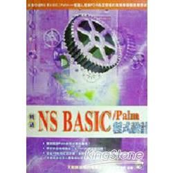 精通NS BASIC/PALM程式設計(附光碟)