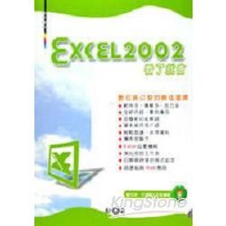 EXCEL2002看了就會