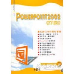 POWERPOINT2002看了就會