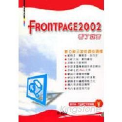 看了就會－FrontPage 2002