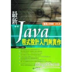 最新Java程式設計入門與實作(附光碟)