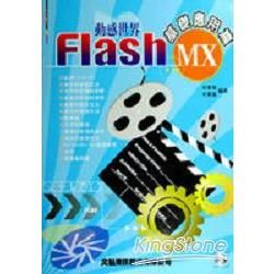 FLASH MX動感世界基礎應用篇