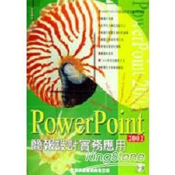 PowerPoint 2002簡報設計實務應用